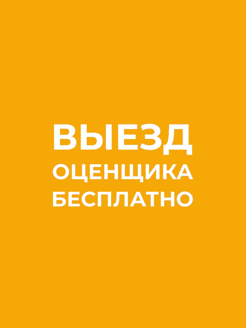 Вызвать оценка. Вызов оценщика бесплатно. Вызвали оценщика.